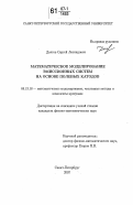 Долгов, Сергей Леонидович. Математическое моделирование эмиссионных систем на основе полевых катодов: дис. кандидат физико-математических наук: 05.13.18 - Математическое моделирование, численные методы и комплексы программ. Санкт-Петербург. 2007. 81 с.