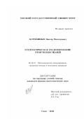 Коробицын, Виктор Викторович. Математическое моделирование этнических полей: дис. кандидат физико-математических наук: 05.13.18 - Математическое моделирование, численные методы и комплексы программ. Омск. 2002. 141 с.