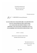 Галимзянов, Александр Валерьевич. Математическое моделирование эукариотических систем управления экспрессией генов: исследование динамики генных сетей Drosophila melanogaster и arabidopsis thaliana, управляющих онтогенетическими процессами: дис. кандидат биологических наук: 03.00.15 - Генетика. Уфа. 2002. 154 с.