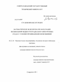 Сугаков, Михаил Игоревич. Математическое моделирование фильтрации несжимаемой жидкости в радиально-анизотропных средах с тонкими проницаемыми включениями: дис. кандидат физико-математических наук: 05.13.18 - Математическое моделирование, численные методы и комплексы программ. Ставрополь. 2011. 210 с.