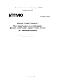 Федоров Евгений Георгиевич. Математическое моделирование физико-химических процессов на основе метрических графов: дис. кандидат наук: 00.00.00 - Другие cпециальности. ФГАОУ ВО «Национальный исследовательский университет ИТМО». 2023. 181 с.