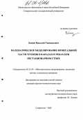 Лапин, Виталий Геннадьевич. Математическое моделирование фронтальной части течения в каналах и реках при нестационарном стоке: дис. кандидат физико-математических наук: 05.13.18 - Математическое моделирование, численные методы и комплексы программ. Ставрополь. 2005. 137 с.