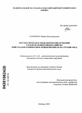 Сыпченко, Мария Владимировна. Математическое моделирование функции распределения ориентаций по кристаллографическим ориентировкам на группе SO(3): дис. кандидат физико-математических наук: 05.13.18 - Математическое моделирование, численные методы и комплексы программ. Москва. 2010. 123 с.