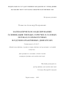 Размыслов Александр Валерьянович. Математическое моделирование газификации твердых горючих в газовых потоках в прямоточных воздушно-реактивных двигателях: дис. кандидат наук: 01.04.17 - Химическая физика, в том числе физика горения и взрыва. ФГБУН Институт проблем химической физики Российской академии наук. 2020. 108 с.