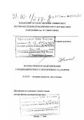 Галеев, Равиль Саидович. Математическое моделирование газодинамических и газоразрядных CO2-лазеров: дис. доктор физико-математических наук: 01.02.05 - Механика жидкости, газа и плазмы. Казань. 1999. 280 с.