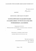 Шемахин, Александр Юрьевич. Математическое моделирование газодинамики струй ВЧ-плазмы при пониженных давлениях: дис. кандидат физико-математических наук: 05.13.18 - Математическое моделирование, численные методы и комплексы программ. Казань. 2012. 107 с.