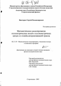 Викторов, Сергей Владимирович. Математическое моделирование геоэлектрических полей в осесимметричных средах со сплайн-аппроксимацией границ: дис. кандидат физико-математических наук: 05.13.18 - Математическое моделирование, численные методы и комплексы программ. Стерлитамак. 2005. 109 с.