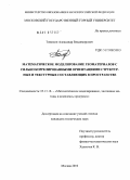 Томилин, Александр Владимирович. Математическое моделирование геоматериалов с сильно коррелированными ориентациями структурных и текстурных составляющих в пространстве: дис. кандидат технических наук: 05.13.18 - Математическое моделирование, численные методы и комплексы программ. Москва. 2010. 194 с.
