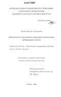 Бураева, Людмила Александровна. Математическое моделирование гидроударов в разветвленных трубопроводных системах: дис. кандидат физико-математических наук: 05.13.18 - Математическое моделирование, численные методы и комплексы программ. Нальчик. 2006. 162 с.