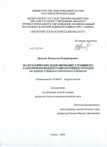 Данилов, Владислав Владимирович. Математическое моделирование глубинного захоронения жидких радиоактивных отходов: на примере Сибирского химического комбината: дис. кандидат геолого-минералогических наук: 25.00.07 - Гидрогеология. Томск. 2010. 188 с.