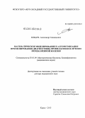 Коцарь, Александр Геннадьевич. Математическое моделирование и алгоритмизация прогнозирования, диагностики, профилактики и лечения мочекаменной болезни: дис. кандидат наук: 03.01.09 - Математическая биология, биоинформатика. Курск. 2014. 302 с.