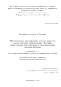 Колиниченко Александр Павлович. Математическое моделирование и анализ процессов самоорганизации: тьюринговские структуры, стохастическая чувствительность, индуцированные шумами переходы: дис. кандидат наук: 00.00.00 - Другие cпециальности. ФГАОУ ВО «Уральский федеральный университет имени первого Президента России Б.Н. Ельцина». 2025. 112 с.