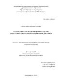 Слепухина, Евдокия Сергеевна. Математическое моделирование и анализ стохастических феноменов нейронной динамики: дис. кандидат наук: 05.13.18 - Математическое моделирование, численные методы и комплексы программ. Екатеринбург. 2018. 159 с.
