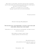 Беляев Александр Владимирович. Математическое моделирование и анализ стохастической динамики дискретных популяций: дис. кандидат наук: 00.00.00 - Другие cпециальности. ФГАОУ ВО «Уральский федеральный университет имени первого Президента России Б.Н. Ельцина». 2025. 143 с.