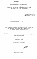 Ковалевский, Валерий Викторович. Математическое моделирование и экспериментальные исследования в задачах активной сейсмологии с мощными вибрационными источниками: дис. доктор технических наук: 05.13.18 - Математическое моделирование, численные методы и комплексы программ. Новосибирск. 2006. 336 с.
