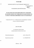 Гребенников, Дмитрий Юрьевич. Математическое моделирование и исследование аналитическими и численными методами процессов распространения нелинейных волн в трубопроводах: дис. кандидат физико-математических наук: 05.13.18 - Математическое моделирование, численные методы и комплексы программ. Воронеж. 2006. 141 с.