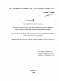 Нагорная, Анастасия Николаевна. Математическое моделирование и исследование нестационарного теплового режима зданий: дис. кандидат технических наук: 05.13.18 - Математическое моделирование, численные методы и комплексы программ. Челябинск. 2008. 148 с.