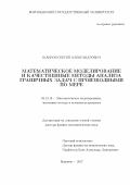 Шабров, Сергей Александрович. Математическое моделирование и качественные методы анализа граничных задач с производными по мере: дис. кандидат наук: 05.13.18 - Математическое моделирование, численные методы и комплексы программ. Воронеж. 2017. 412 с.