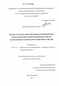 Зурахов, Владимир Сергеевич. Математическое моделирование и компьютерное прогнозирование деформационных свойств полиамидных тканей для парашютных куполов: дис. кандидат технических наук: 05.13.18 - Математическое моделирование, численные методы и комплексы программ. Санкт-Петербург. 2011. 177 с.