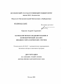 Крылов, Андрей Серджевич. Математическое моделирование и компьютерный анализ жидких металлических систем: дис. доктор физико-математических наук: 05.13.18 - Математическое моделирование, численные методы и комплексы программ. Москва. 2009. 306 с.