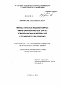 Бормотов, Алексей Николаевич. Математическое моделирование и многокритериальный синтез композиционных материалов специального назначения: дис. доктор технических наук: 05.13.18 - Математическое моделирование, численные методы и комплексы программ. Пенза. 2011. 321 с.