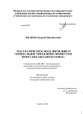Иванов, Андрей Михайлович. Математическое моделирование и оптимальное управление процессом имитации дыхания человека: дис. кандидат технических наук: 05.13.06 - Автоматизация и управление технологическими процессами и производствами (по отраслям). Тамбов. 2013. 117 с.