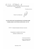 Попова, Ольга Борисовна. Математическое моделирование и оптимизация специальных электромеханических систем: дис. кандидат технических наук: 05.09.03 - Электротехнические комплексы и системы. Краснодар. 2002. 214 с.