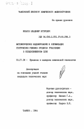 Иньков, Владимир Игоревич. Математическое моделирование и оптимизация статических режимов процесса грануляции в псевдоожиженном слое: дис. кандидат технических наук: 05.17.08 - Процессы и аппараты химической технологии. Тамбов. 1984. 239 с.