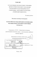 Мельников, Александр Александрович. Математическое моделирование и оптимизация тепловых процессов в микроэлектронных структурах: дис. доктор физико-математических наук: 05.27.01 - Твердотельная электроника, радиоэлектронные компоненты, микро- и нано- электроника на квантовых эффектах. Москва. 2006. 176 с.