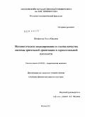 Штефанова, Ольга Юрьевна. Математическое моделирование и оценка качества системы зрительной ориентации в горизонтальной плоскости: дис. кандидат физико-математических наук: 01.02.01 - Теоретическая механика. Москва. 2011. 179 с.