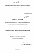 Бортник, Ольга Александровна. Математическое моделирование и прогнозирование формоизменения пространственных оболочек по обобщенным сечениям: дис. кандидат технических наук: 01.02.04 - Механика деформируемого твердого тела. Москва. 2006. 123 с.