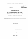 Карякин, Иван Юрьевич. Математическое моделирование и прогнозирование структуры стали после термической обработки: дис. кандидат технических наук: 05.13.18 - Математическое моделирование, численные методы и комплексы программ. Тюмень. 2011. 168 с.