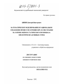 Ципин, Дмитрий Викторович. Математическое моделирование и рациональное управление процессом лечения КВЧ- и СМВ-терапии на основе оценок статического потенциала биологически активных точек: дис. кандидат технических наук: 05.13.01 - Системный анализ, управление и обработка информации (по отраслям). Воронеж. 2002. 151 с.
