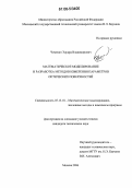 Чемякин, Эдуард Владимирович. Математическое моделирование и разработка методов измерения параметров оптических поверхностей: дис. кандидат технических наук: 05.13.18 - Математическое моделирование, численные методы и комплексы программ. Москва. 2006. 146 с.