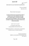 Михеев, Сергей Александрович. Математическое моделирование и символьно-численные методы исследования гравитирующей быстровращающейся сверхплотной конфигурации в постньютоновском приближении: дис. кандидат физико-математических наук: 05.13.18 - Математическое моделирование, численные методы и комплексы программ. Тверь. 2006. 135 с.