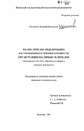 Василенко, Валерий Васильевич. Математическое моделирование и совершенствование экстракционной переработки масличного материала с повышенной температурой: дис. кандидат технических наук: 05.18.12 - Процессы и аппараты пищевых производств. Краснодар. 2006. 126 с.