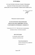 Малаханов, Алексей Алексеевич. Математическое моделирование импульсно-модуляционных систем с коррекцией коэффициента мощности: дис. кандидат технических наук: 05.13.18 - Математическое моделирование, численные методы и комплексы программ. Брянск. 2007. 175 с.