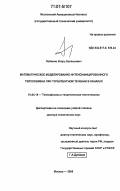 Лобанов, Игорь Евгеньевич. Математическое моделирование интенсифицированного теплообмена при турбулентном течении в каналах: дис. доктор технических наук: 01.04.14 - Теплофизика и теоретическая теплотехника. Москва. 2005. 632 с.