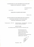 Левщанов, Владимир Викторович. Математическое моделирование интенсивного формообразования с использованием конечно-элементного анализа: дис. кандидат технических наук: 05.13.18 - Математическое моделирование, численные методы и комплексы программ. Ульяновск. 2010. 179 с.
