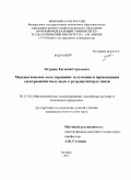 Огурцов, Евгений Сергеевич. Математическое моделирование излучения и прохождения электромагнитных волн в ретрансляторах связи: дис. кандидат технических наук: 05.13.18 - Математическое моделирование, численные методы и комплексы программ. Таганрог. 2011. 182 с.