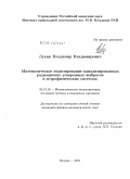 Лукин, Владимир Владимирович. Математическое моделирование канализированных радиационно ускоренных выбросов в астрофизических системах: дис. кандидат физико-математических наук: 05.13.18 - Математическое моделирование, численные методы и комплексы программ. Москва. 2011. 125 с.
