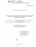 Щекатурова, Татьяна Владимировна. Математическое моделирование хаотических колебаний конических и сферических оболочек постоянной и переменной толщины: дис. кандидат физико-математических наук: 05.13.18 - Математическое моделирование, численные методы и комплексы программ. Саратов. 2004. 109 с.