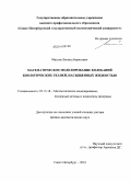Маслов, Леонид Борисович. Математическое моделирование колебаний биологических тканей, насыщенных жидкостью: дис. доктор физико-математических наук: 05.13.18 - Математическое моделирование, численные методы и комплексы программ. Санкт-Петербург. 2010. 330 с.