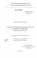Перепелкин, Вадим Владимирович. Математическое моделирование колебаний полюса возмущенных движений Земли относительно центра масс: дис. кандидат физико-математических наук: 01.02.01 - Теоретическая механика. Москва. 2007. 110 с.