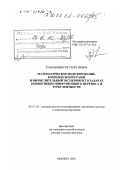 Зубков, Виктор Георгиевич. Математическое моделирование, комплексы программ и вычислительный эксперимент в задачах конвективно-диффузионного переноса и турбулентности: дис. доктор технических наук: 05.13.18 - Математическое моделирование, численные методы и комплексы программ. Москва. 2001. 308 с.