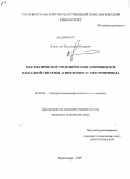 Карандей, Владимир Юрьевич. Математическое моделирование компонентов каскадной системы асинхронного электропривода: дис. кандидат технических наук: 05.09.03 - Электротехнические комплексы и системы. Краснодар. 2009. 245 с.