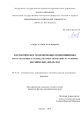 Говор Светлана Александровна. Математическое моделирование композиционных ротатабельных планов для энергетических установок космических аппаратов: дис. кандидат наук: 05.13.18 - Математическое моделирование, численные методы и комплексы программ. ФГБОУ ВО «Московский государственный технологический университет «СТАНКИН». 2019. 141 с.