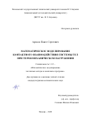 Аронов Павел Сергеевич. Математическое моделирование контактного взаимодействия системы тел при термомеханическом нагружении: дис. кандидат наук: 00.00.00 - Другие cпециальности. ФГБОУ ВО «Московский государственный технический университет имени Н.Э. Баумана (национальный исследовательский университет)». 2022. 136 с.