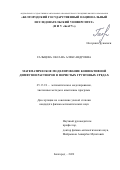 Гальцева Оксана Александровна. Математическое моделирование конвективной диффузии растворов в пористых грунтовых средах: дис. кандидат наук: 05.13.18 - Математическое моделирование, численные методы и комплексы программ. ФГАОУ ВО «Белгородский государственный национальный исследовательский университет». 2020. 163 с.