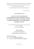 Алонова, Марина Васильевна. Математическое моделирование корреляционных и поляризационных свойств рассеянного излучения в лазерной диагностике случайно-неоднородных сред с применением гибридных моделей: дис. кандидат наук: 05.13.18 - Математическое моделирование, численные методы и комплексы программ. Саратов. 2018. 0 с.
